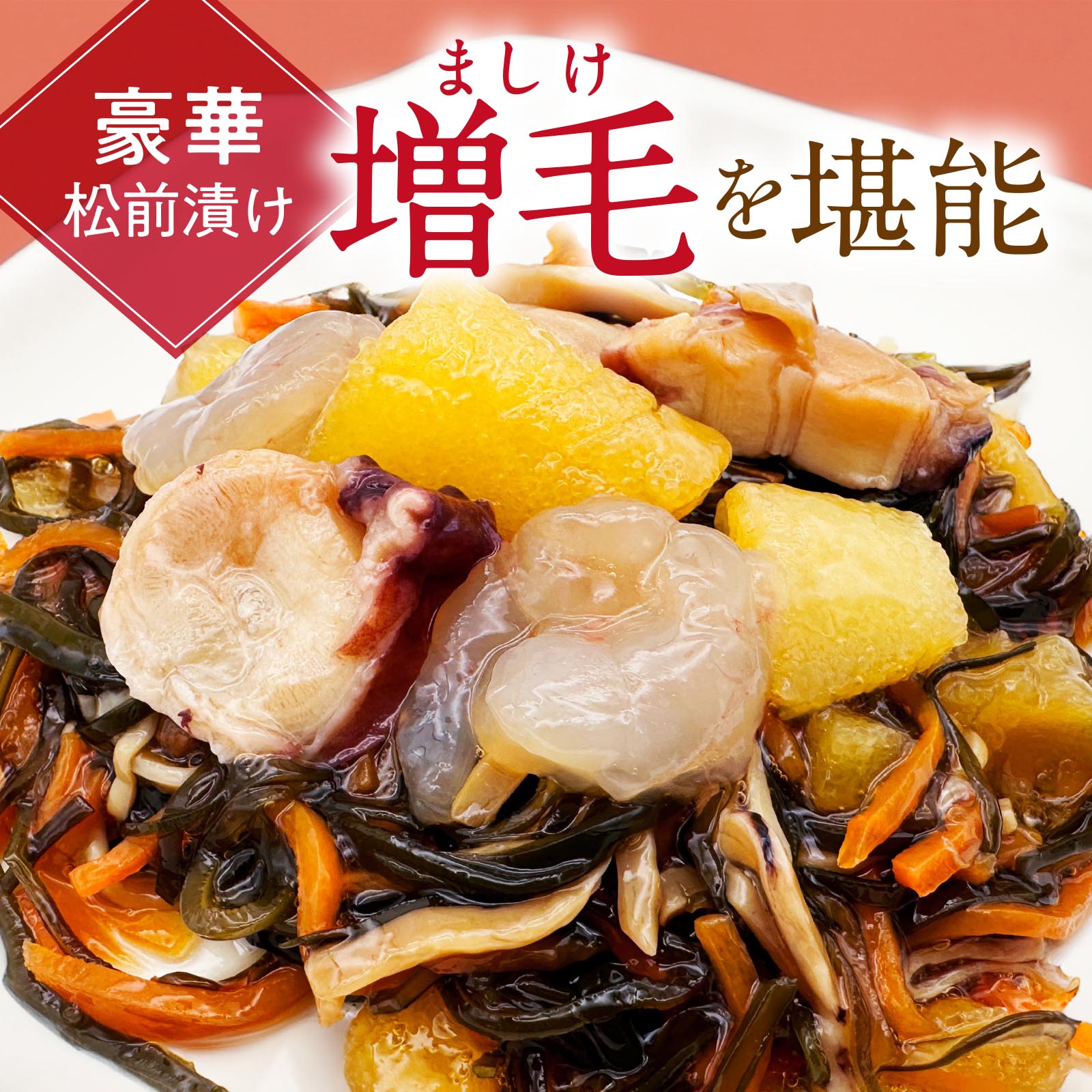 北海道産数の子使用 感動増毛漬け（甘えび・たこ入） 130g