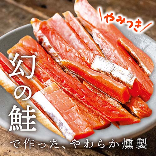 幻の鮭で作った、やわらか燻製