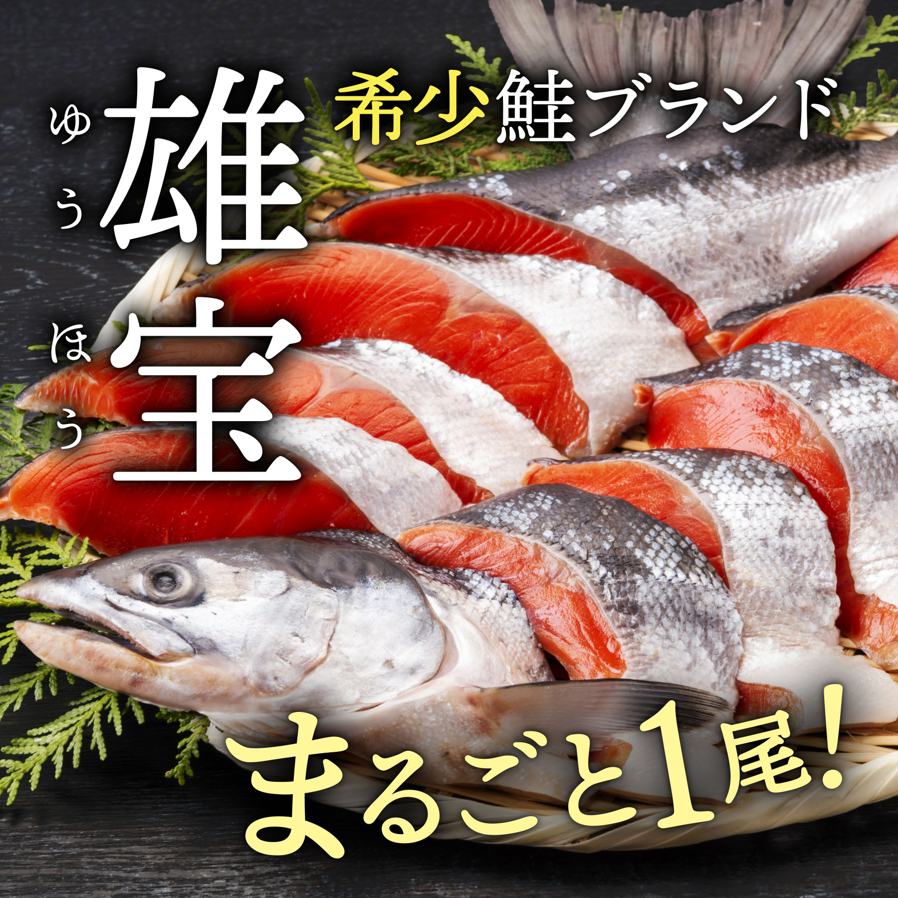 雄宝（ゆうほう）を、まるごと1尾切身にしました。