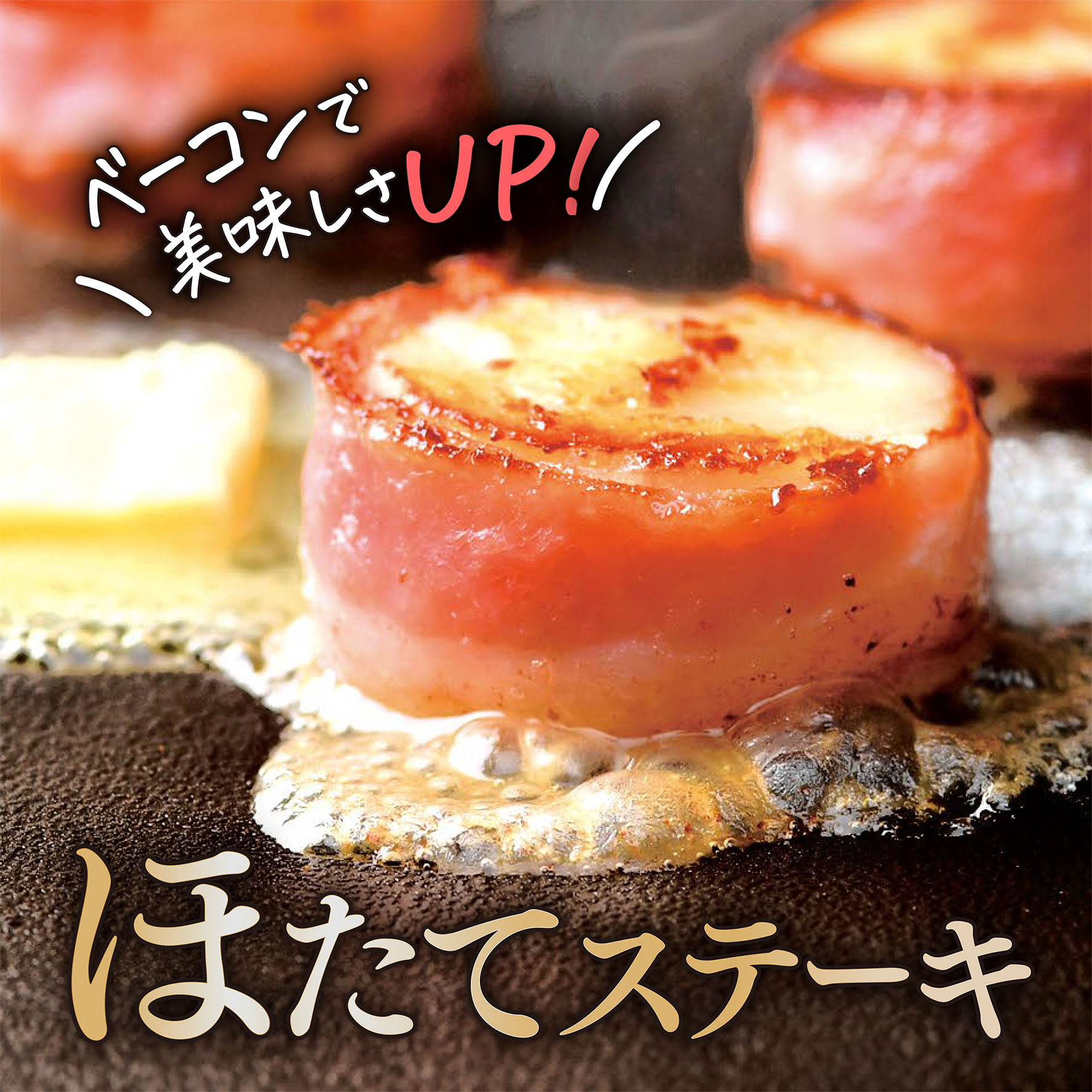 ベーコンで美味しさUP！