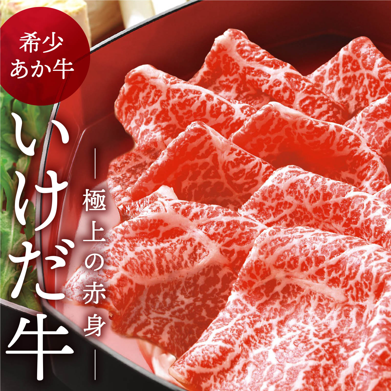 極上な赤身！希少な「あか牛」