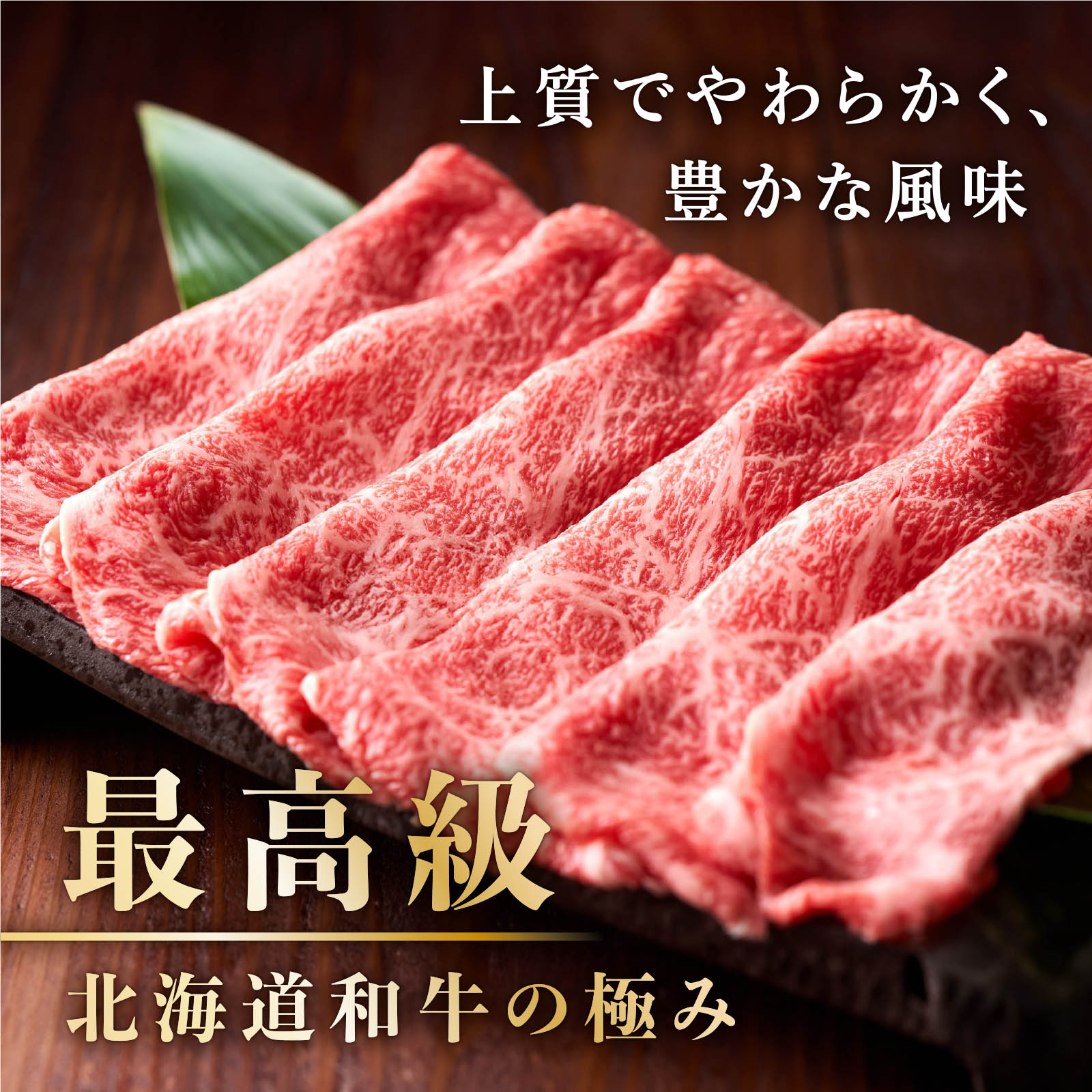 最高級 北海道和牛の極み