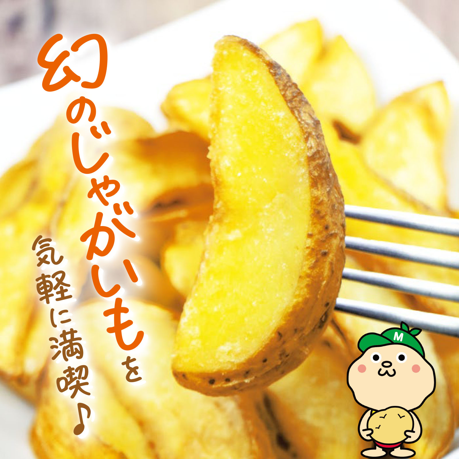 幻のじゃがいもを気軽に満喫