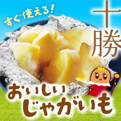 すぐ使える！ おいしいじゃがいも