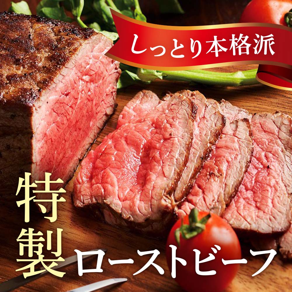 しっとり本格派、特製ローストビーフ