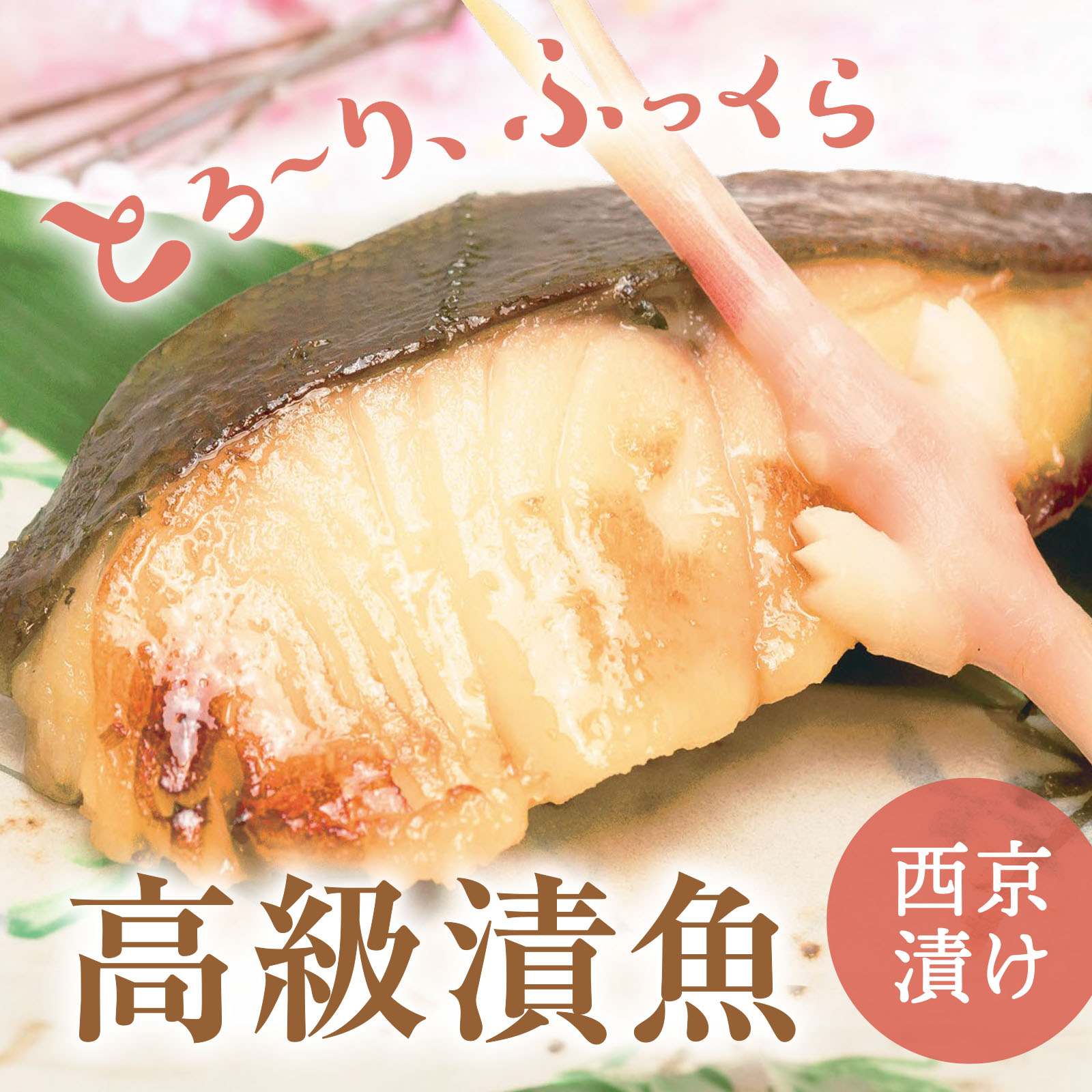 とろ〜り、ふっくら 高級漬魚