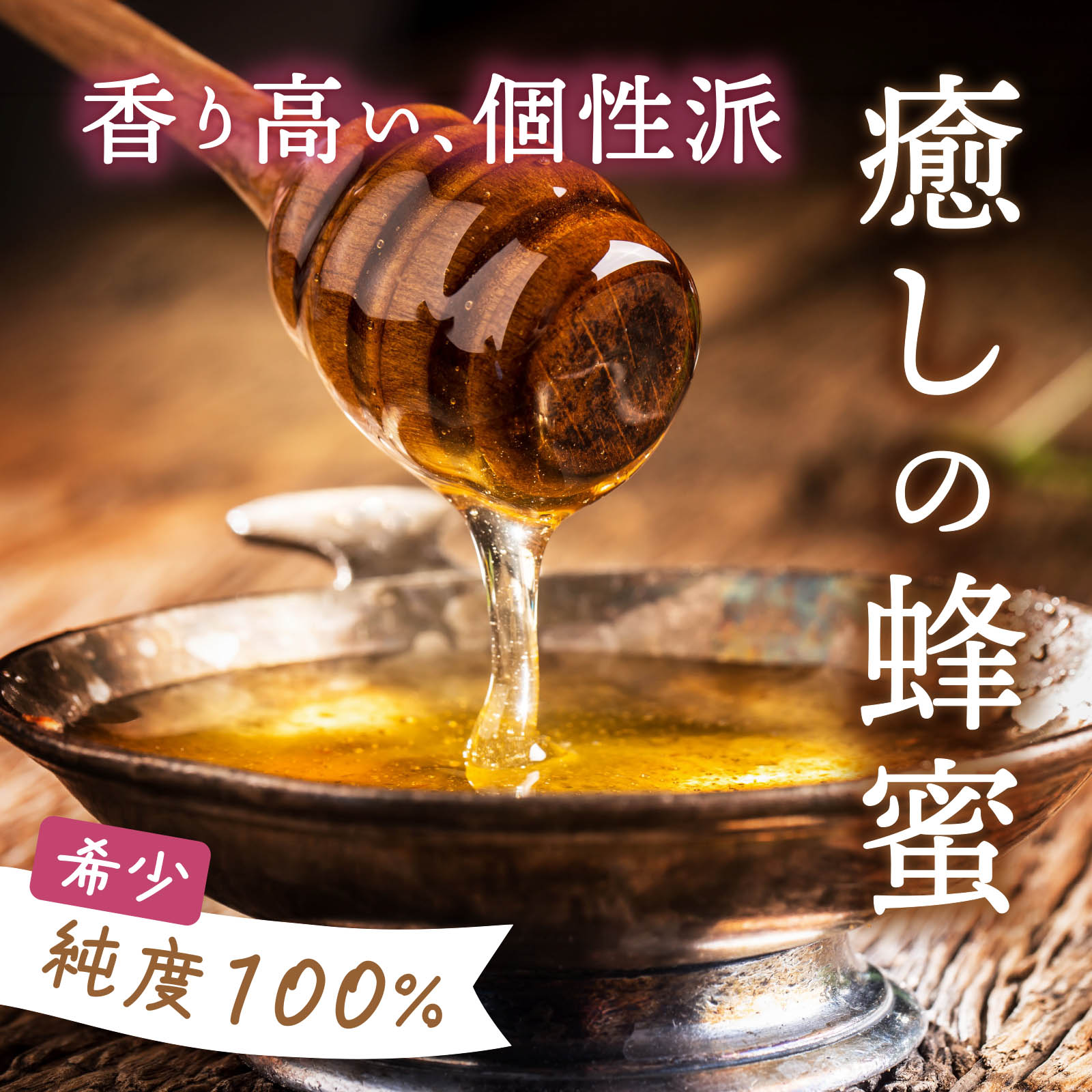 香り高い、個性派。癒しの蜂蜜