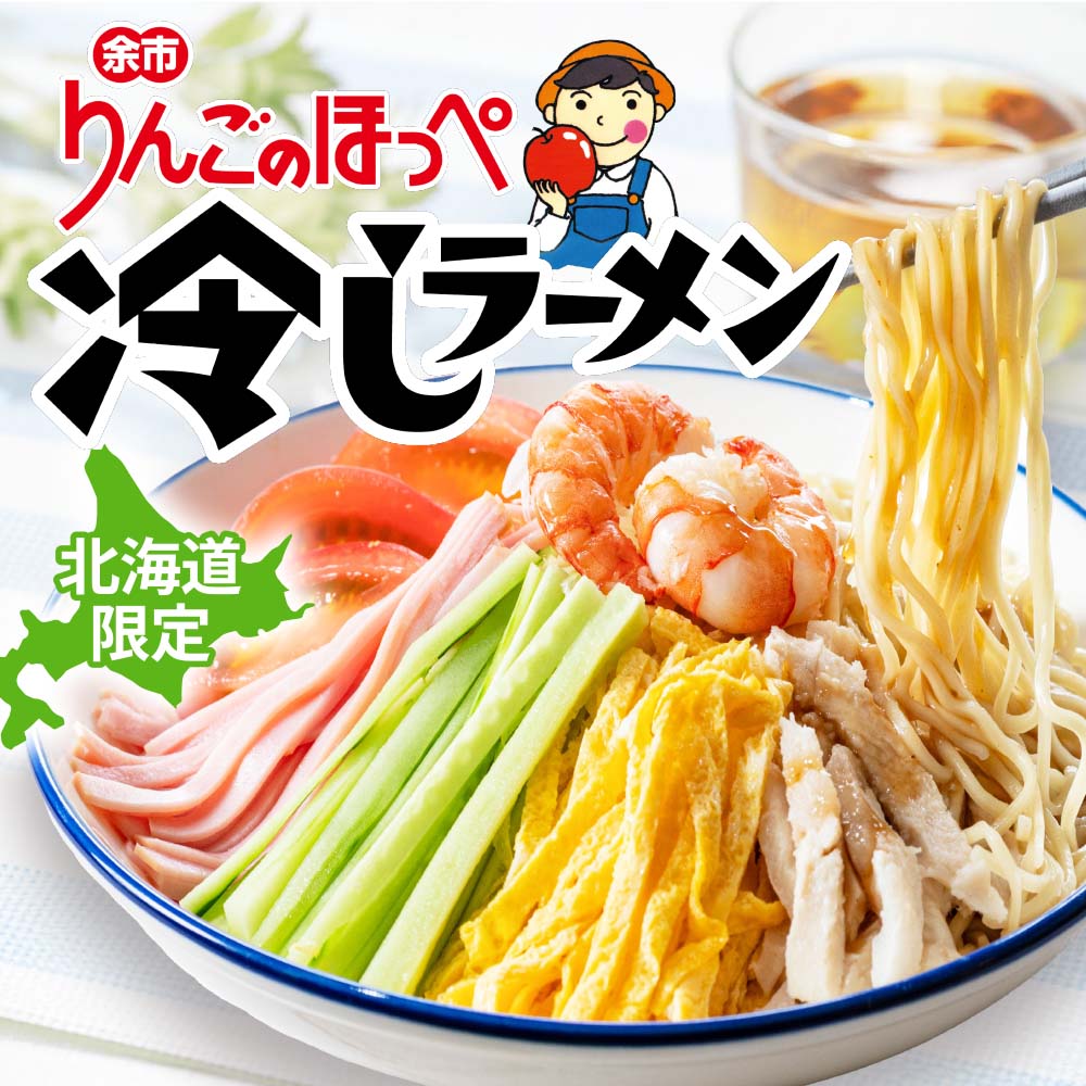 【夏季限定】寒干し余市りんごのほっぺ冷しラーメン