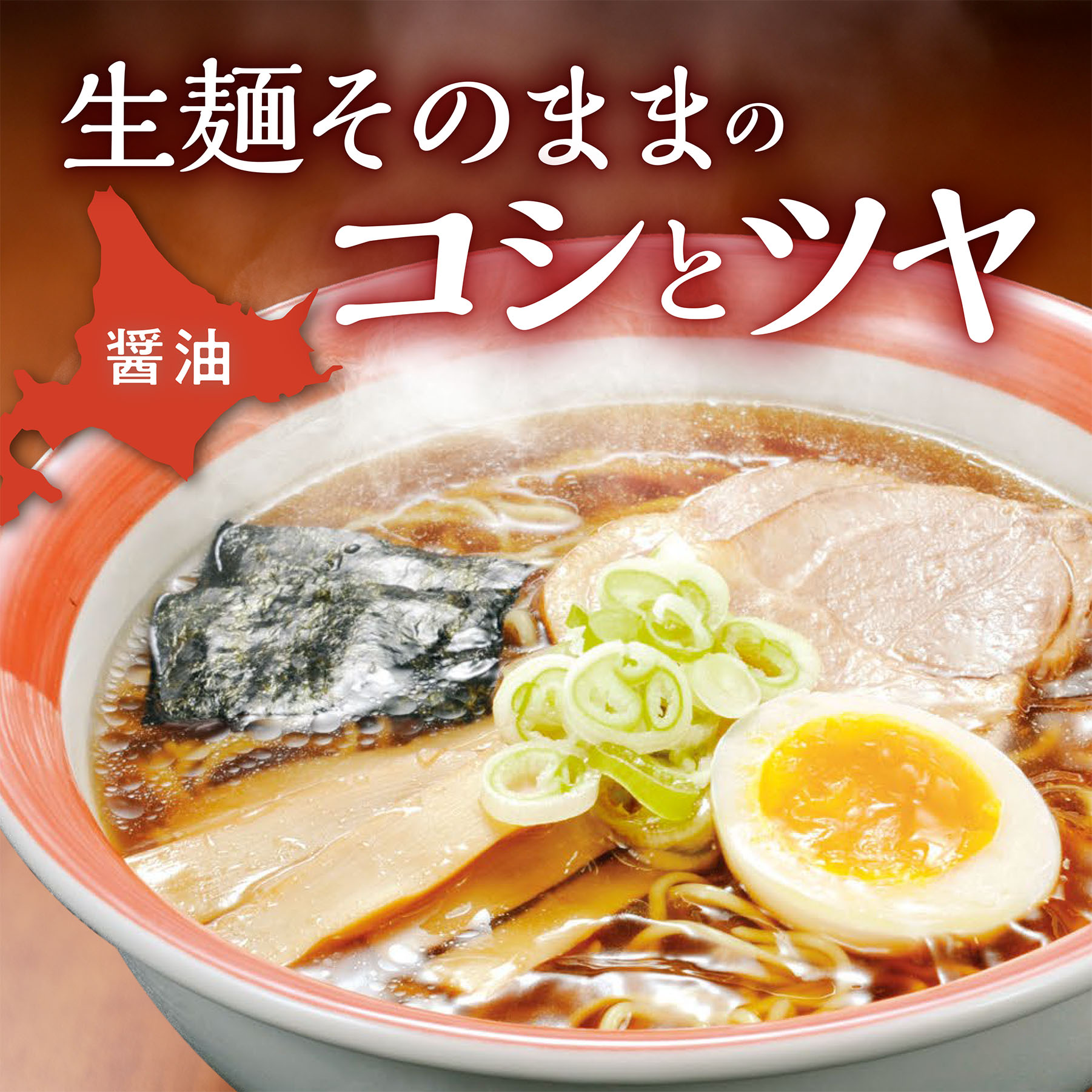 生麺そのままのコシとツヤ