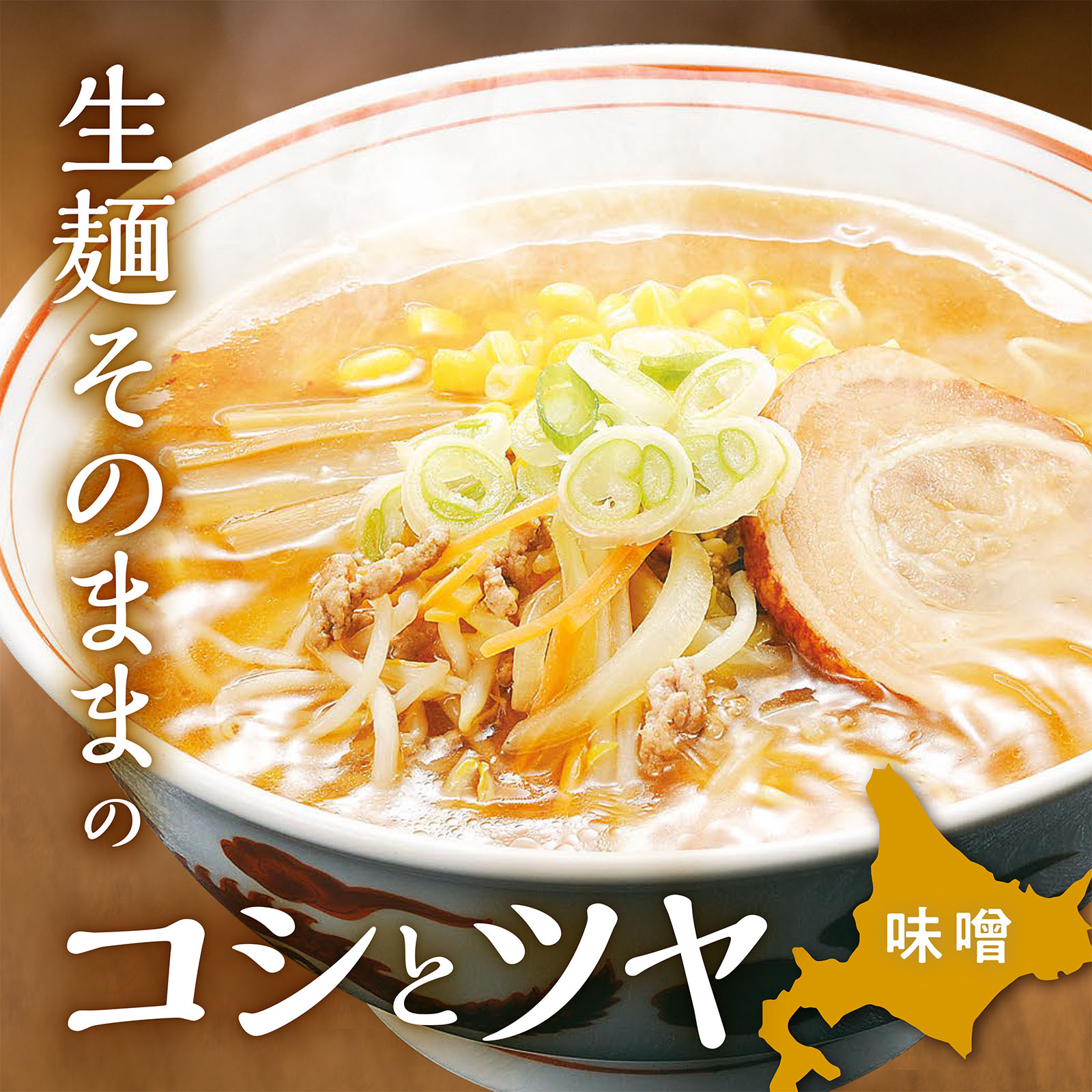 生麺そのままのコシとツヤ