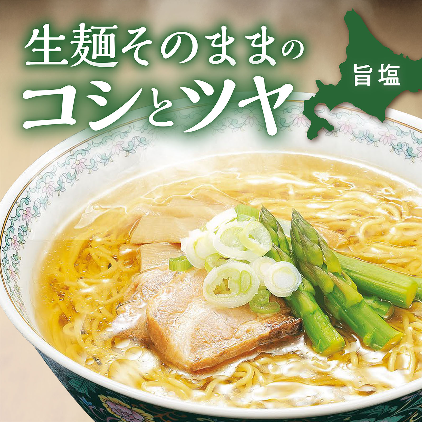 生麺そのままのコシとツヤ