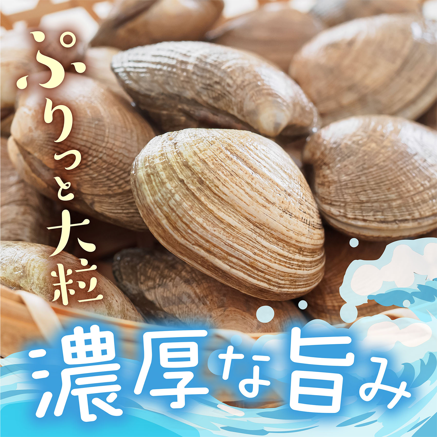 ぷりっと大粒、濃厚な旨み