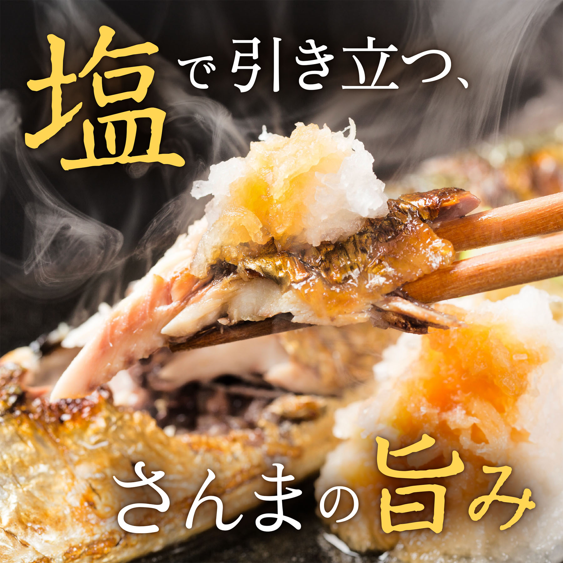 塩で引き立つ、さんまの旨み