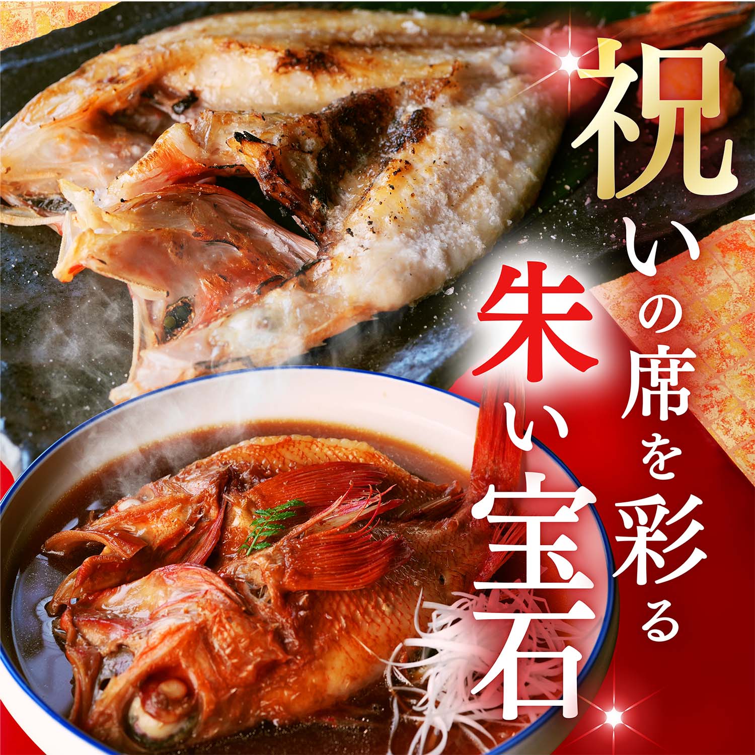 祝いの席を彩る、朱い宝石。