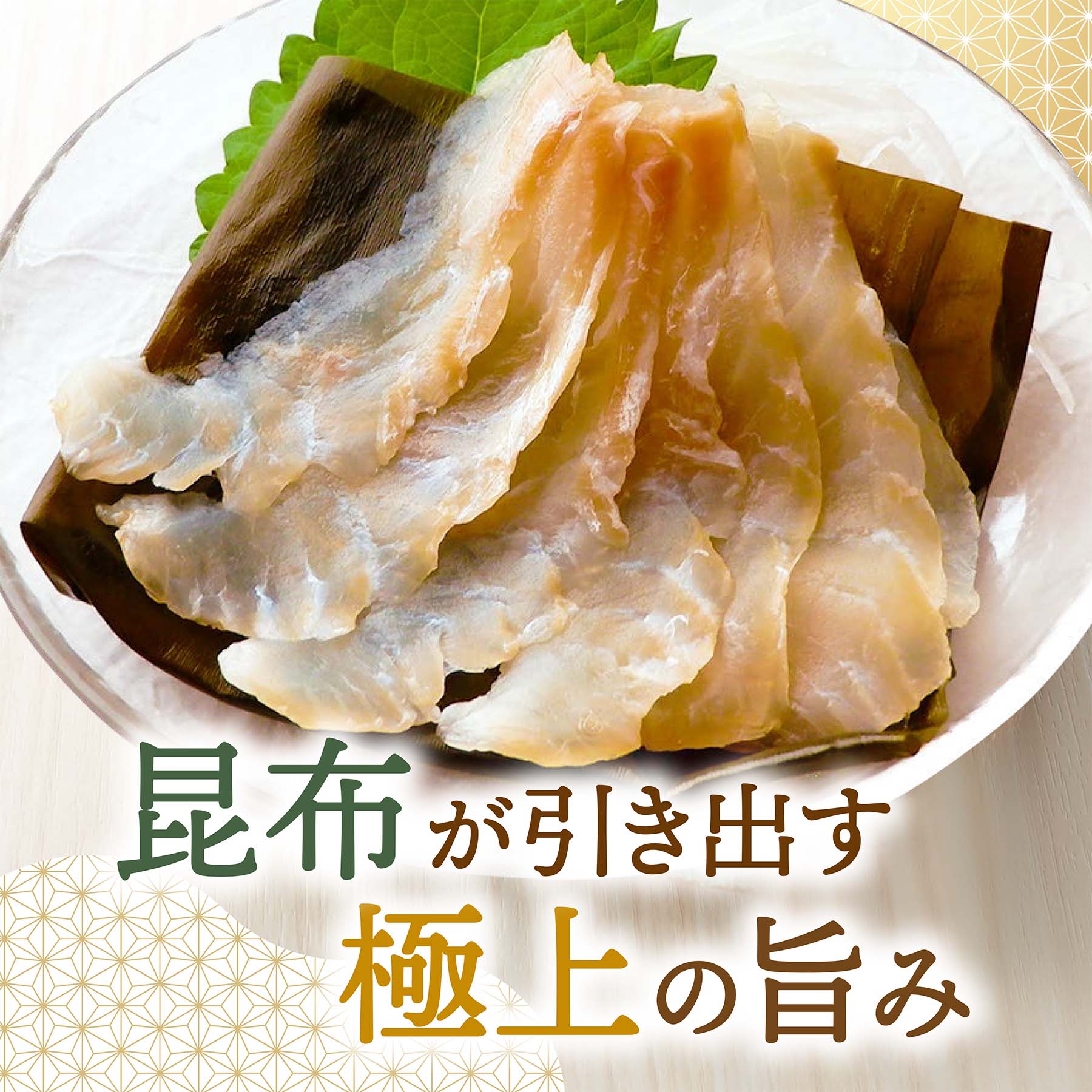 昆布が引き出す、極上の旨み