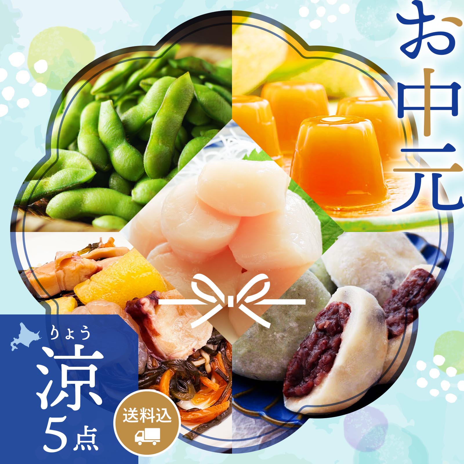 【期間限定】感動いちば お中元ギフト〈涼〉5点セット