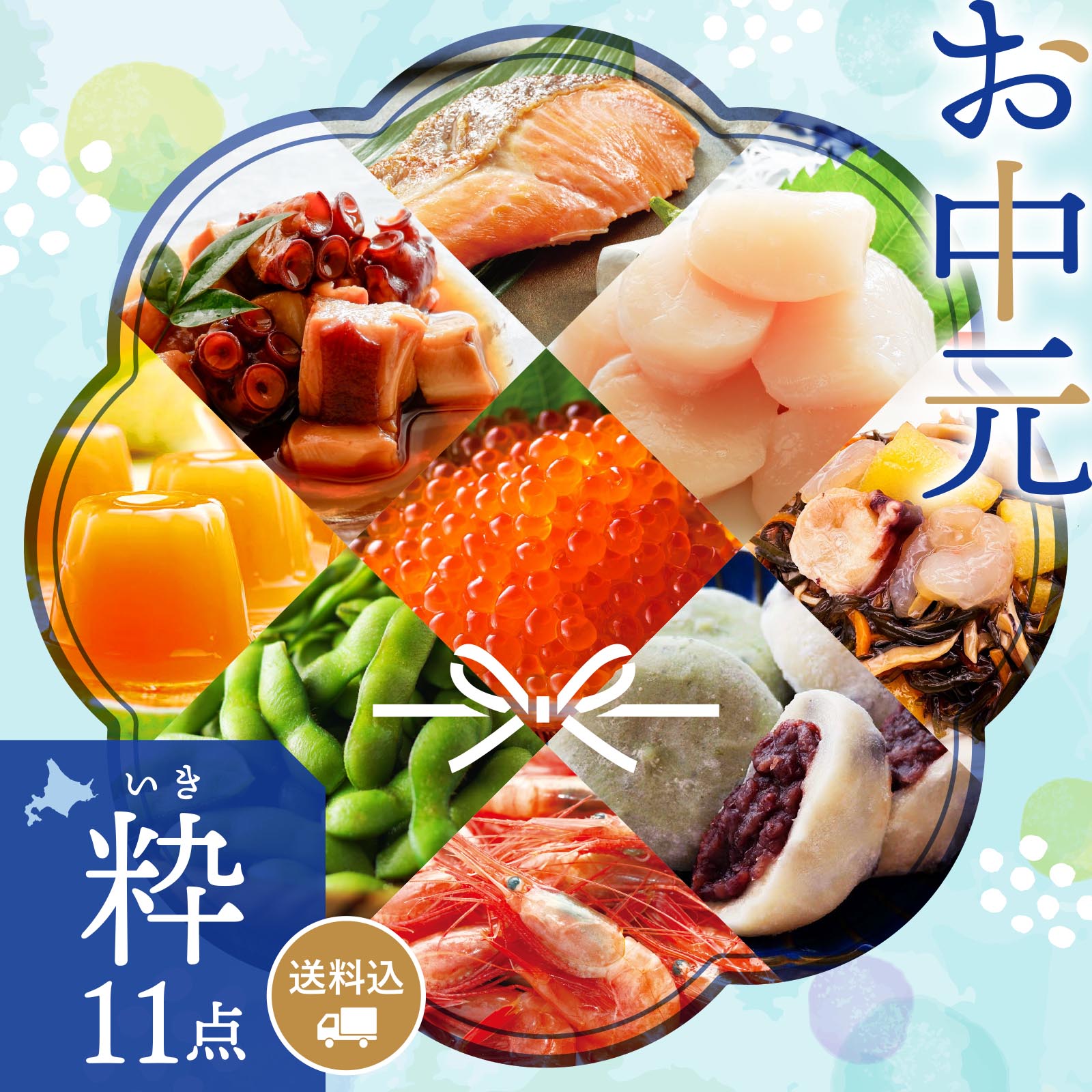 【期間限定】感動いちば お中元ギフト〈粋〉11点セット