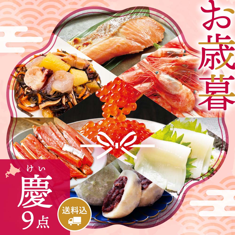 【期間限定】感動いちば お歳暮ギフト〈慶〉9点セット