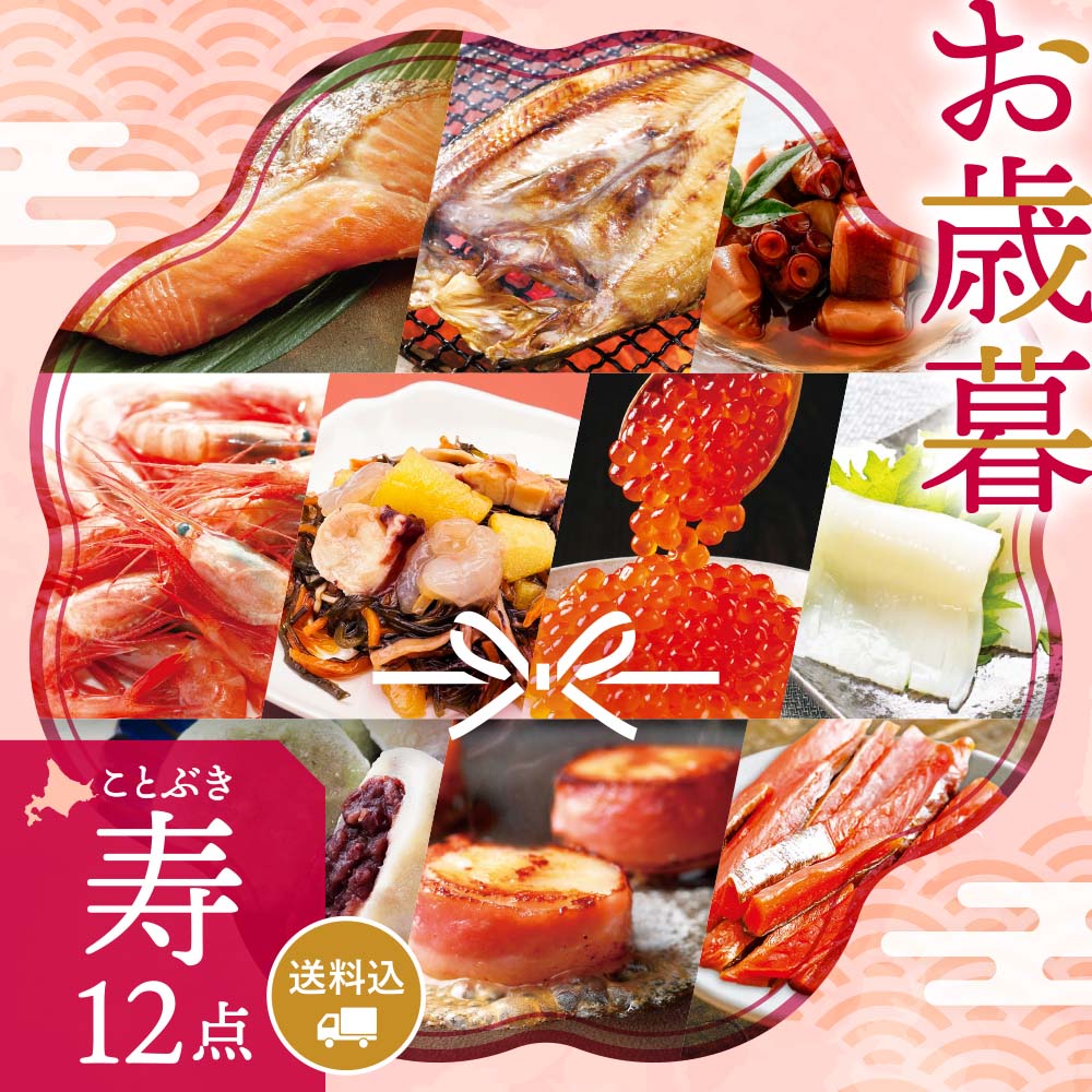 【期間限定】感動いちば お歳暮ギフト〈寿〉12点セット