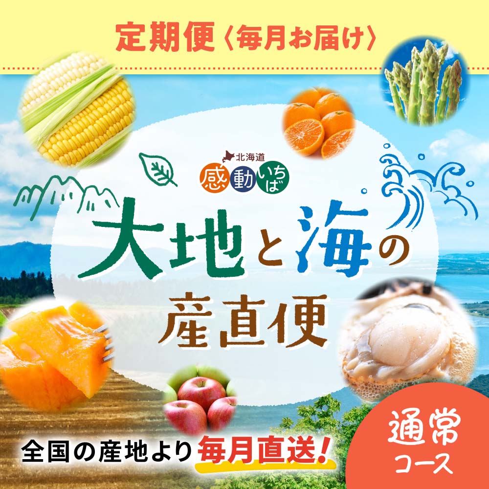 定期便 毎月お届け 大地と海の産直便 通常コース