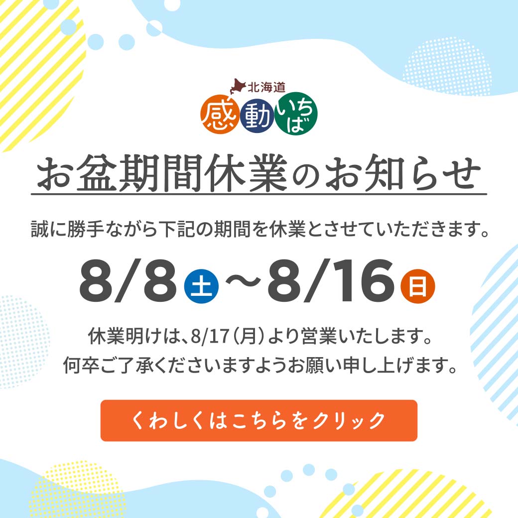 お盆休業中のご案内