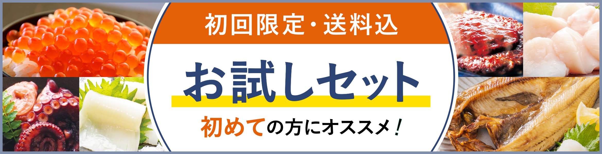 お試しセット
