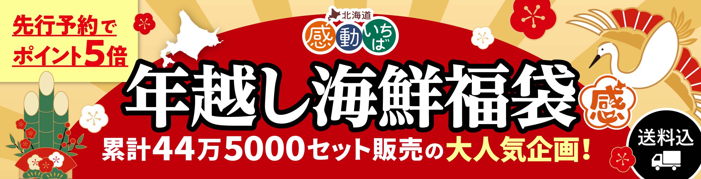【先行予約】年越し海鮮福袋2026 特集ページ