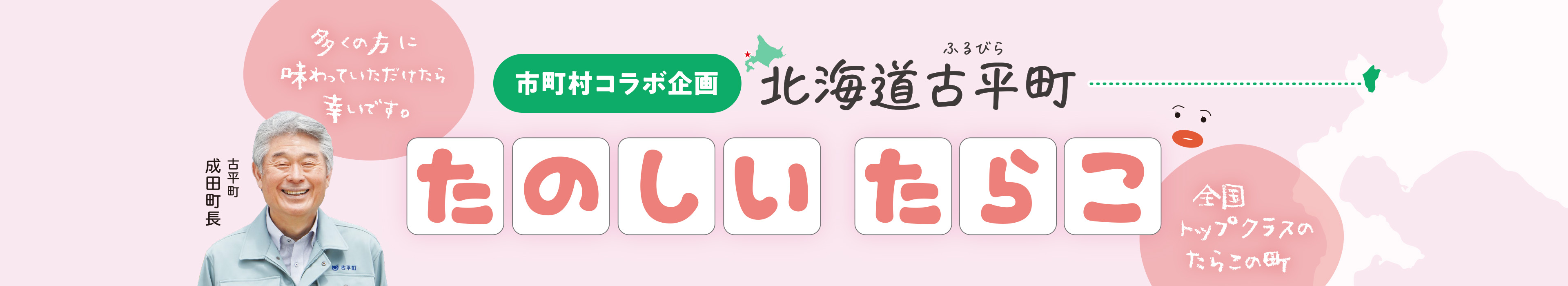 北海道古平町 たのしいたらこ