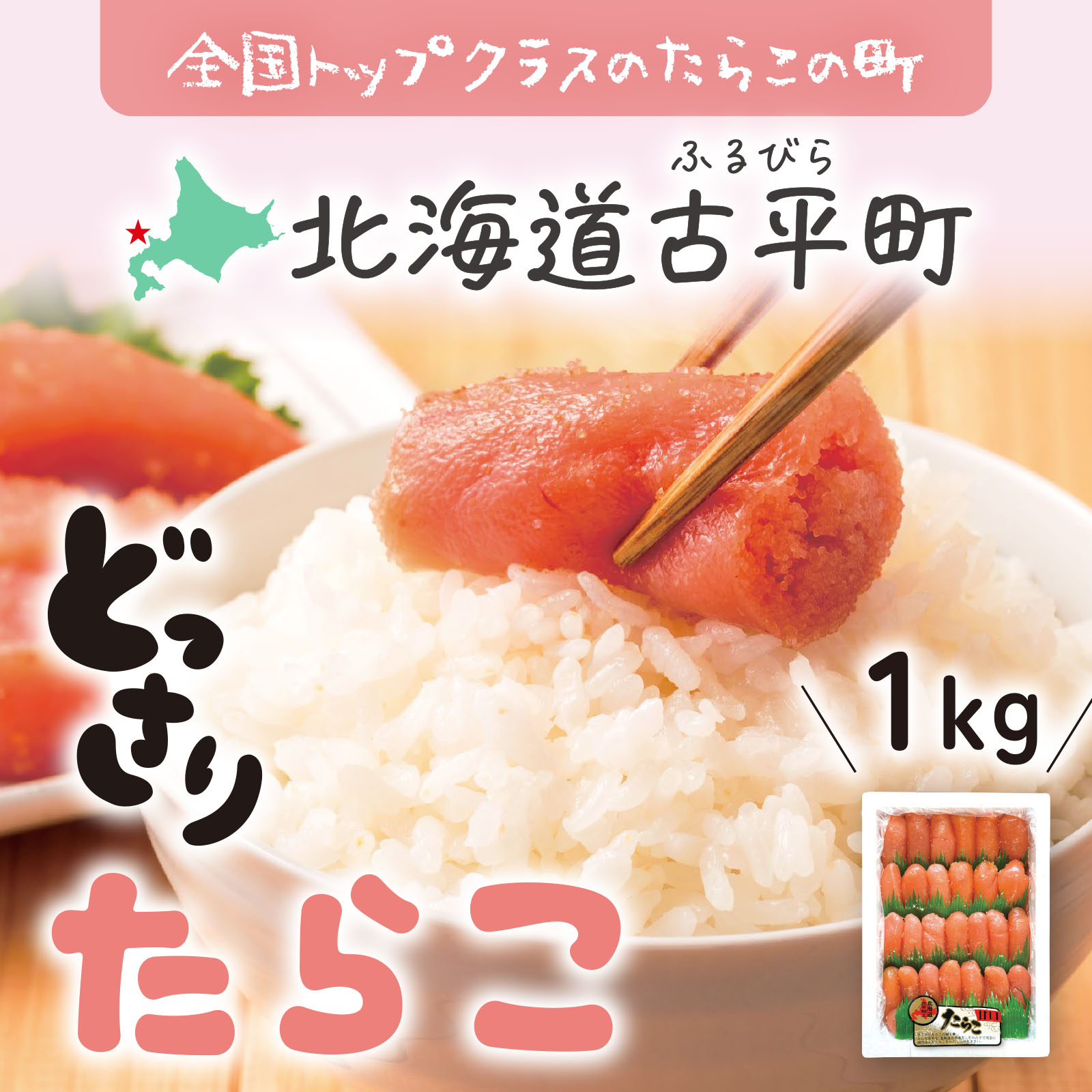 北海道古平町 どっさりたらこ 1kg