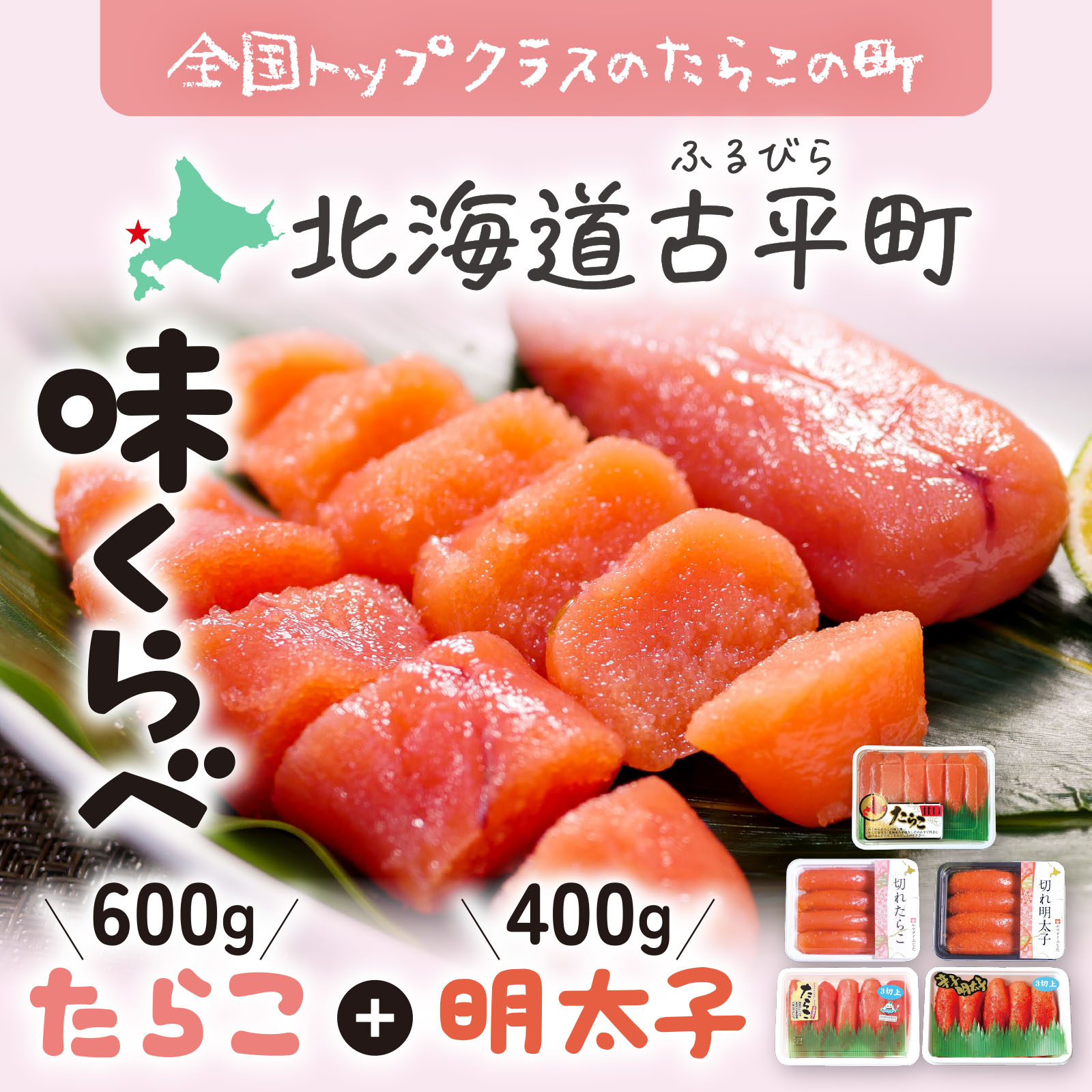 北海道古平町 味くらべセットたらこ600g+明太子400g
