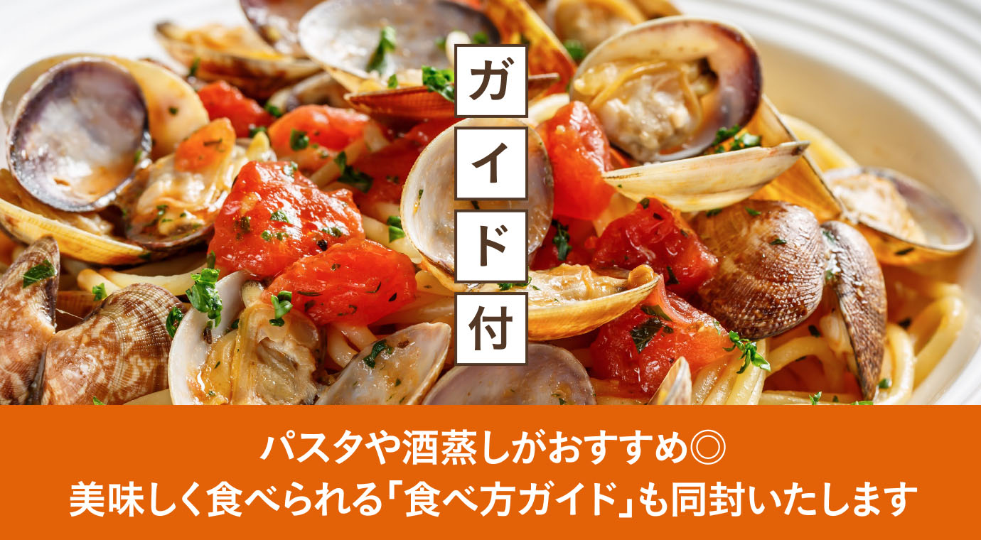 パスタや酒蒸しがおすすめ◎美味しく食べられる「食べ方ガイド」も同封いたします