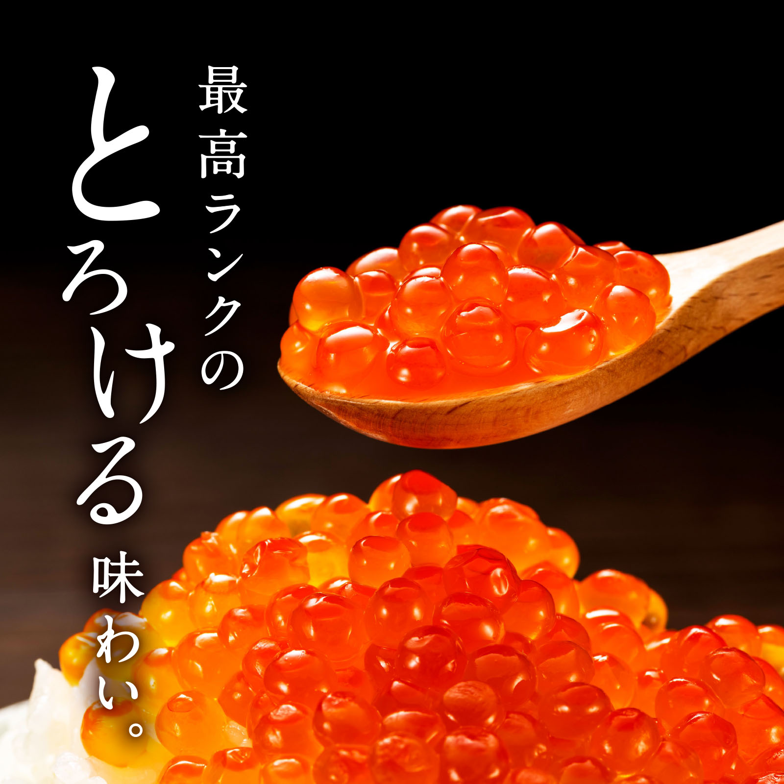 最高ランクのとろける味わい