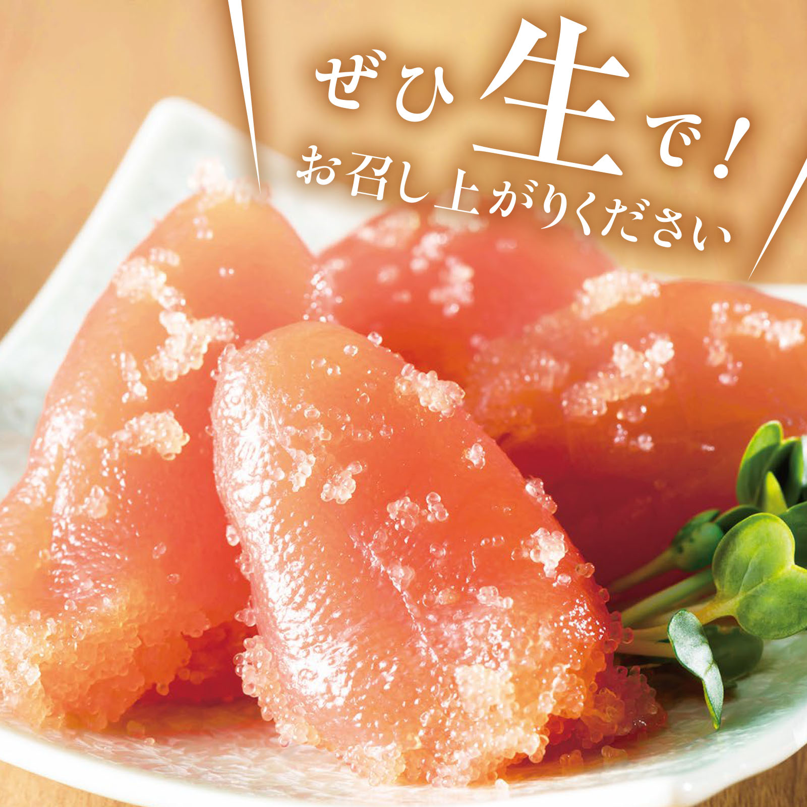 ぜひ生で！お召し上がりください