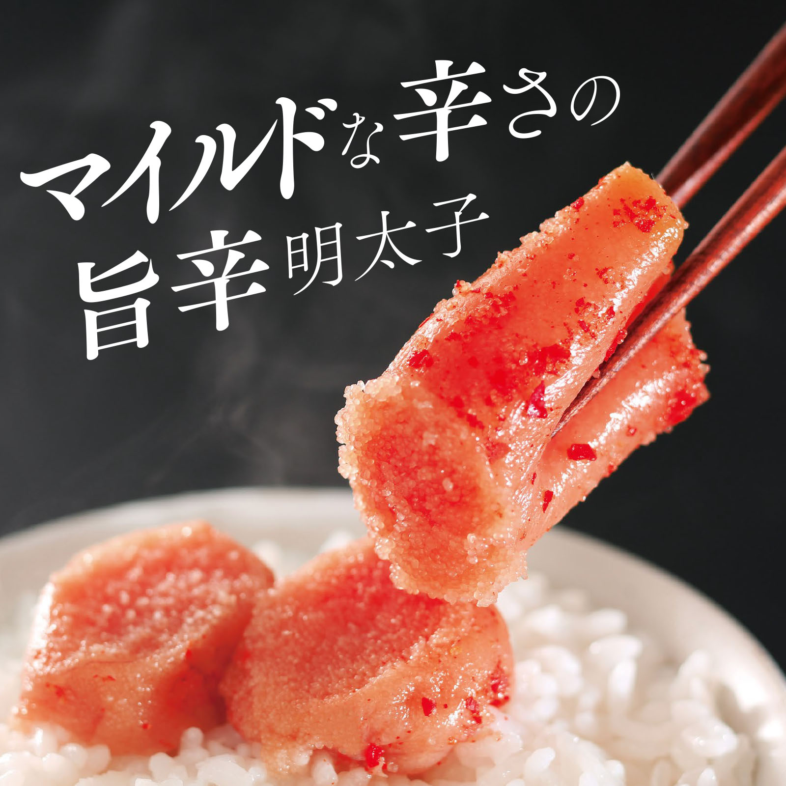 マイルドな辛さの旨辛明太子