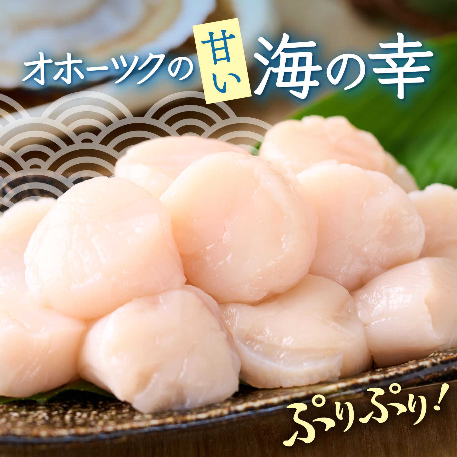 オホーツクの甘い海の幸