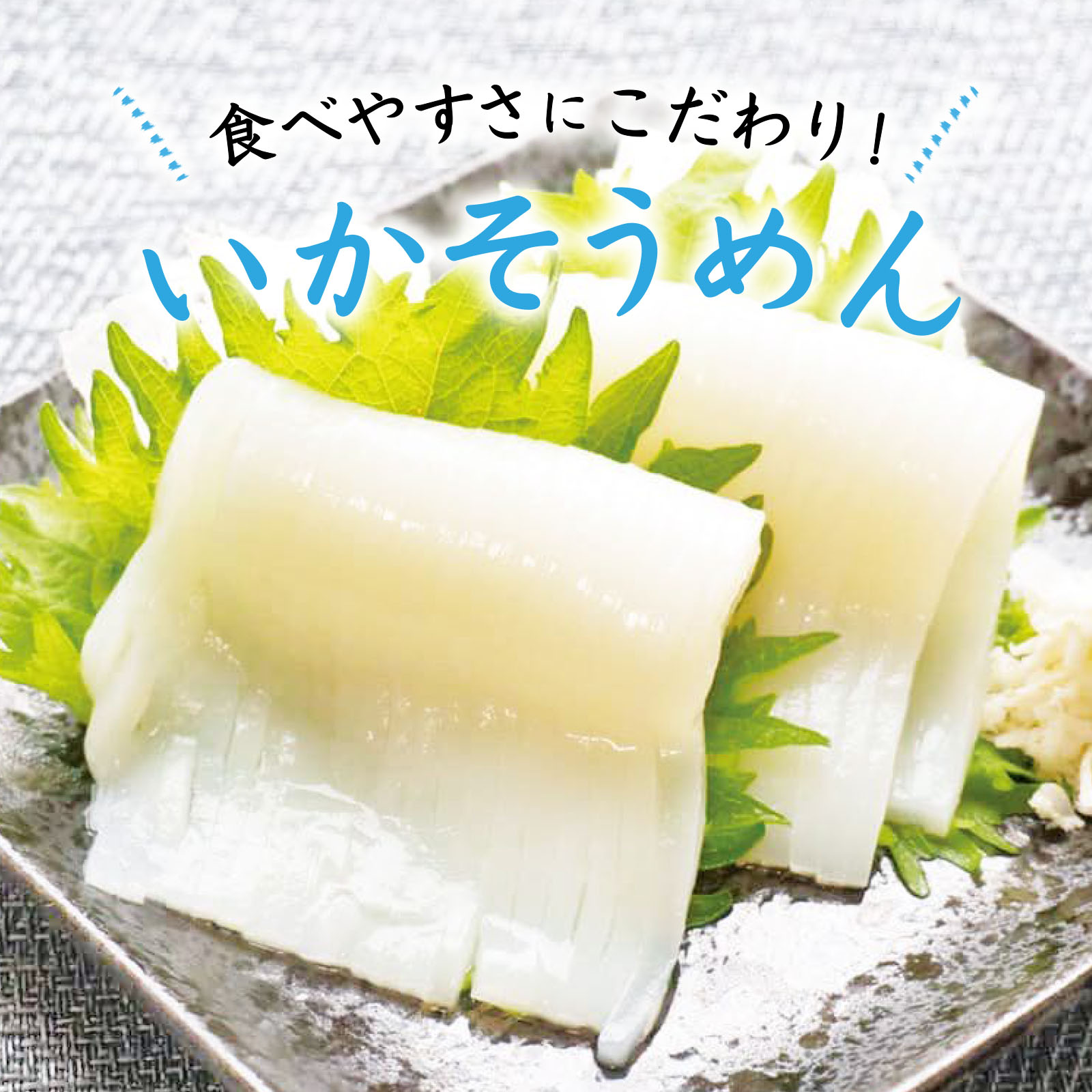 食べやすさにこだわり！いかそうめん