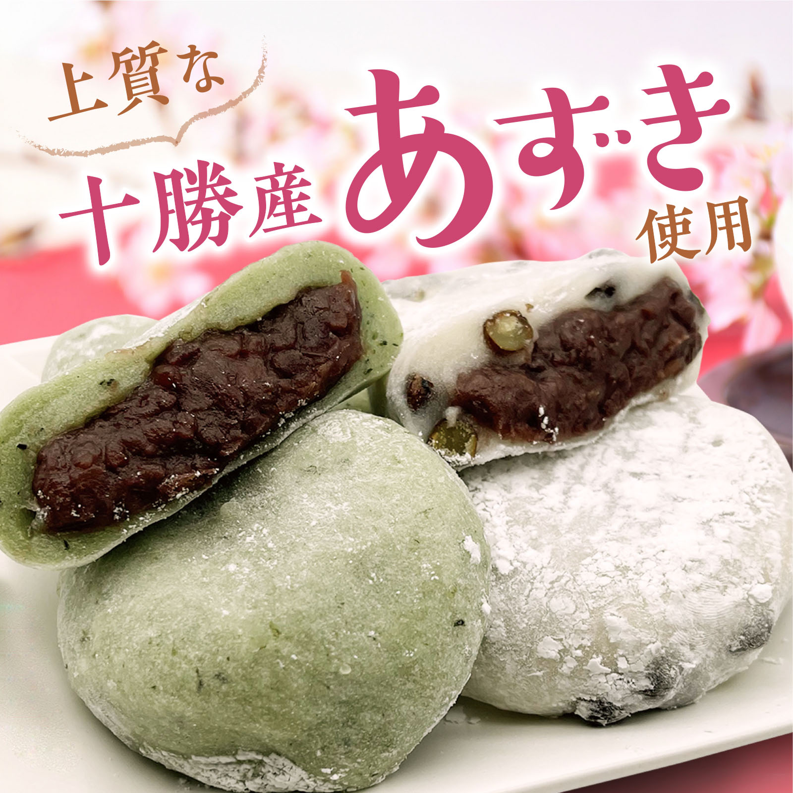 上質な十勝産あずき