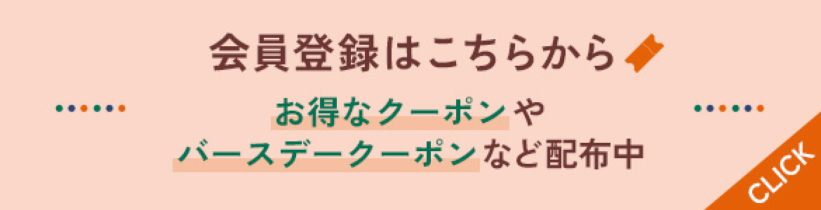 会員登録はこちらから