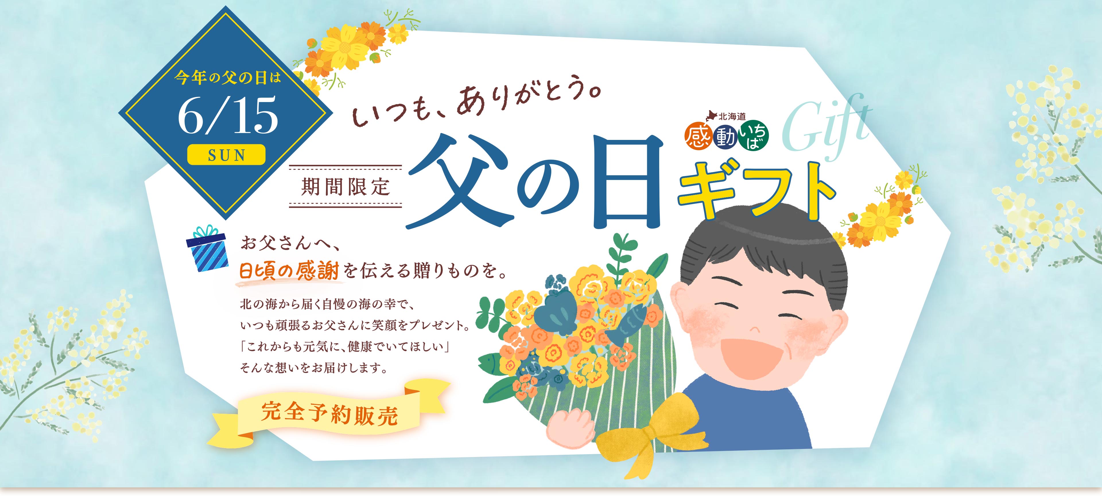 期間限定 感動いちば 父の日ギフト