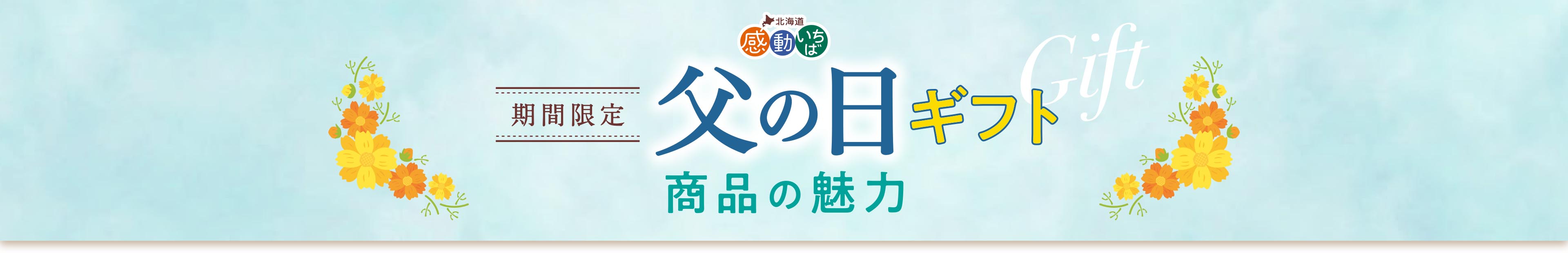 期間限定 父の日ギフト 商品の魅力