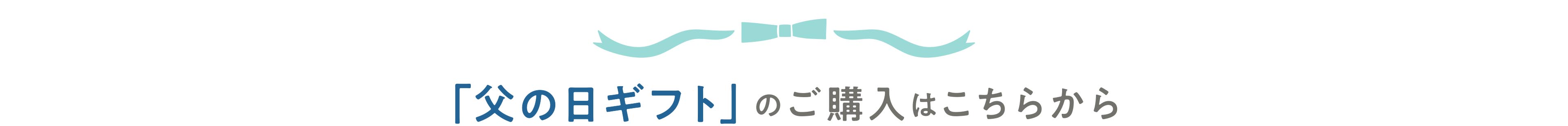 父の日ギフトはこちらから