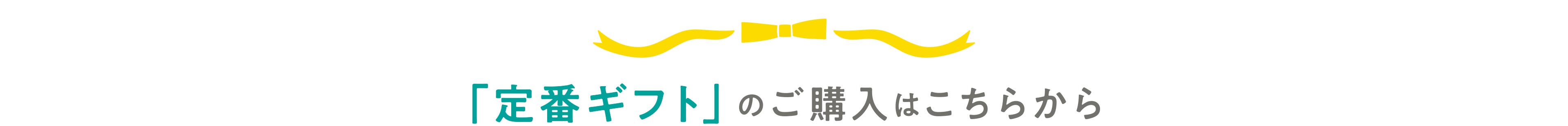 定番ギフトのご購入はこちらから