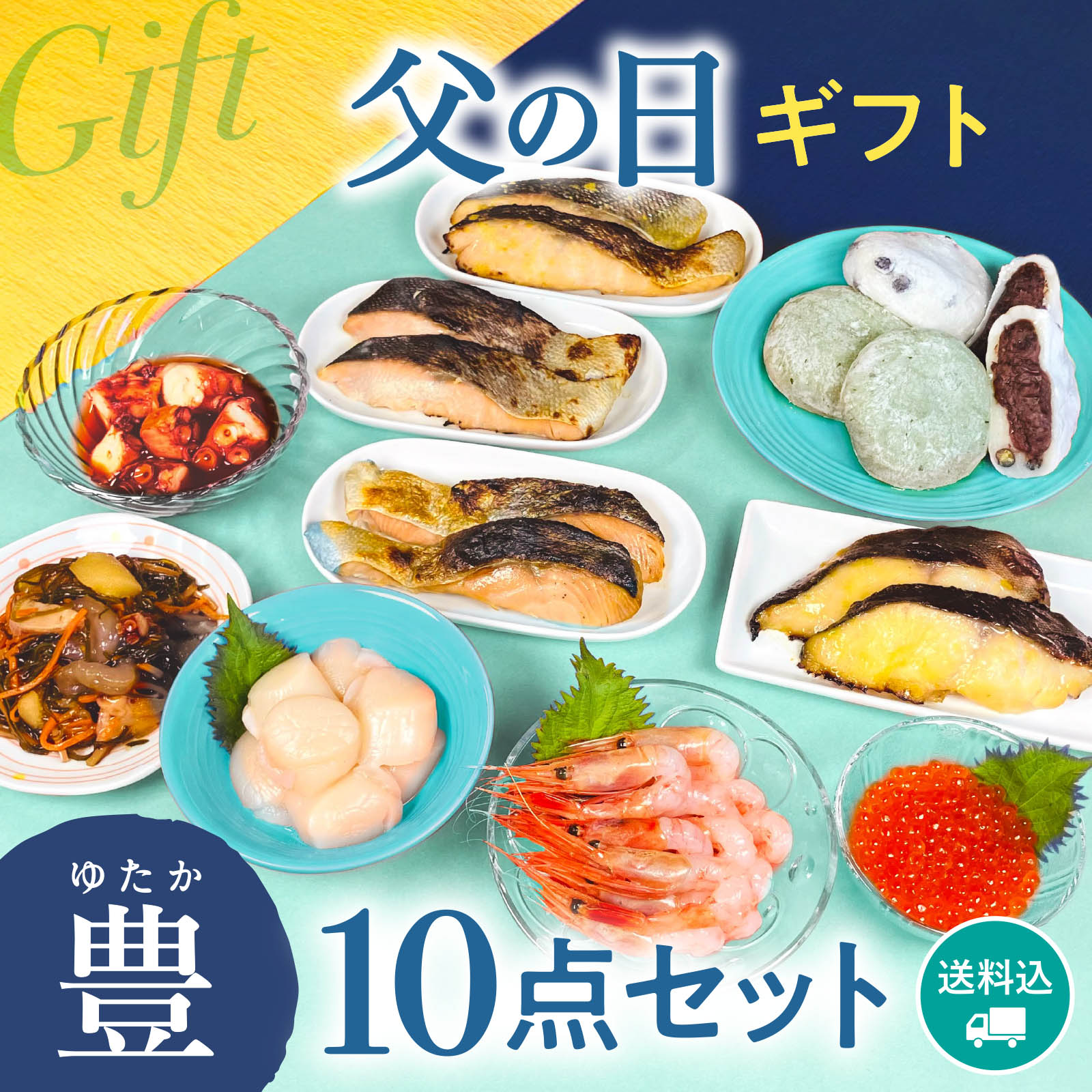 【期間限定】感動いちば 父の日ギフト〈豊〉10点セット