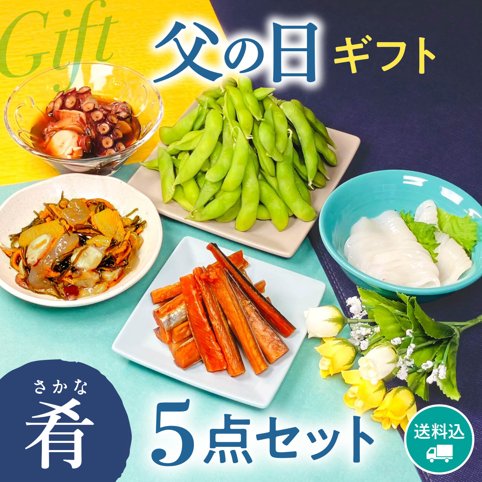 【期間限定】感動いちば 父の日ギフト〈肴〉5点セット