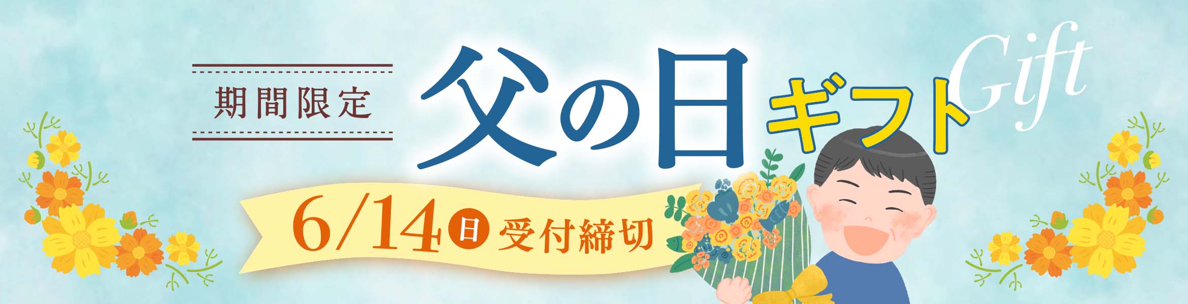 感動いちば 父の日ギフト2026