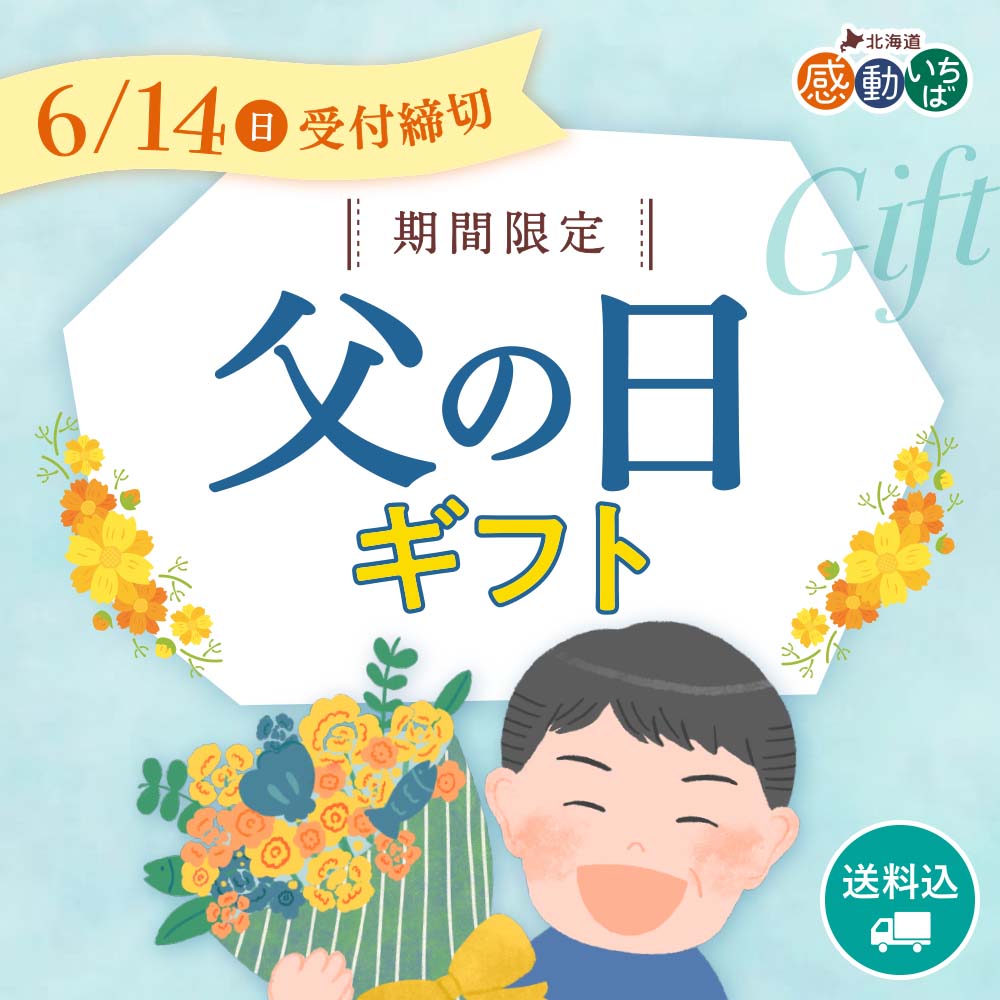 感動いちば 父の日ギフト2026