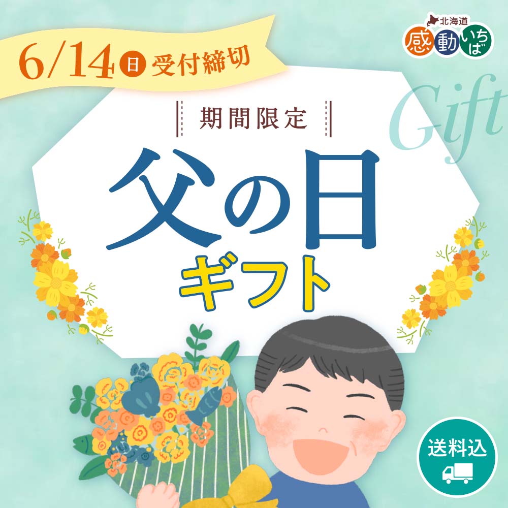 感動いちば 父の日ギフト2026