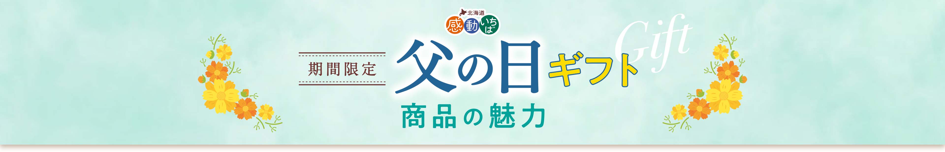期間限定 父の日ギフト 商品の魅力