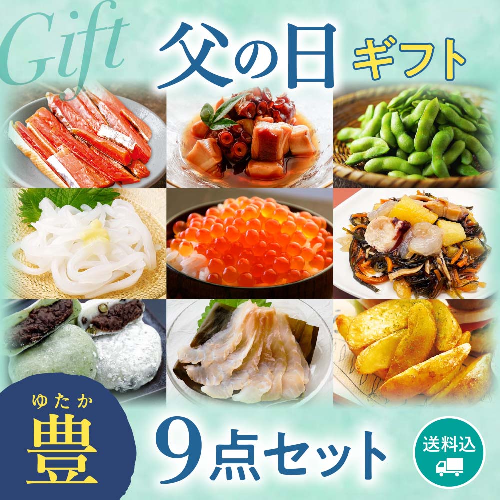 【期間限定】感動いちば 父の日ギフト〈豊〉9点セット