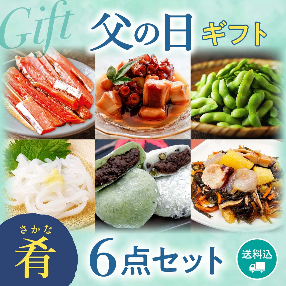 【期間限定】感動いちば 父の日ギフト〈肴〉6点セット